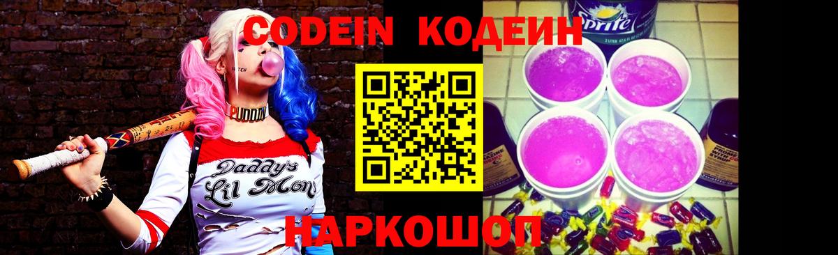 Кодеин Purple Drank Советский