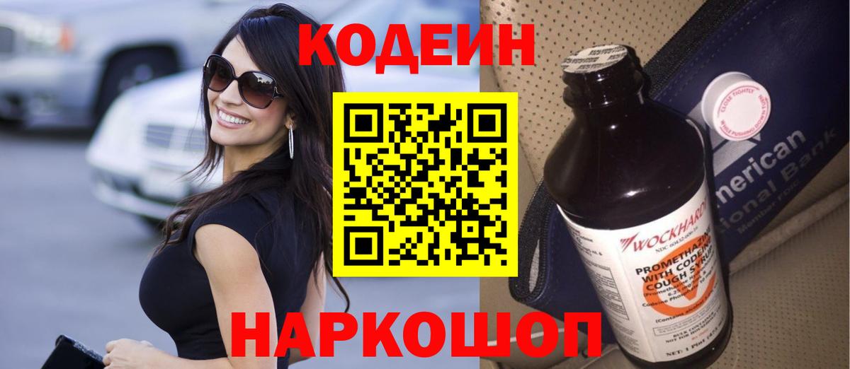 Советский  Кодеиновый сироп Lean напиток Lean (лин)  Вход с VPN  Кодеин напиток Lean (лин) 